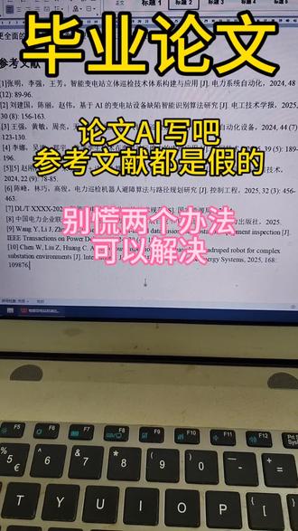 AI写出来的论文参考文献假的?别慌两个办法教你解决!#毕业论文 #大学生#考试#参考文献#抖音助手