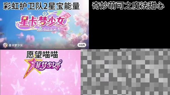 奇妙萌可+愿望喵喵+彩虹护卫队