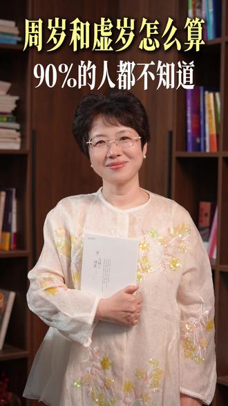 虚岁和周岁有什么区别?为什么中国人要讲虚岁?这是我听过最浪漫的回答!#周岁#虚岁#母爱#年龄#亲情