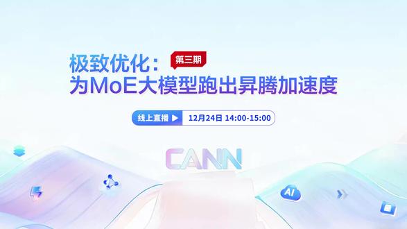 拆解MoE架构:昇腾CANN开源社区的技术深耕与展望 5600亿参数#MOE模型 竟能实现10ms极致时延?#GLM46V #昇腾 适配背后有何技术支撑?本期视频将详解Long Cat Flash、GLM-4.6V等热门模型的昇腾适配路径,拆解Atlas硬件与CANN软件栈的系统级优化逻辑,分享MoE架构在通信、调度、负载均衡等方面的行业共性解决方案。