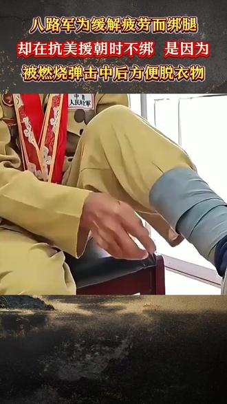 八路军绑腿远行抗疲劳,抗美援朝时却坚决废除,背后原因让人心痛 #近代史 #八路军 #绑腿