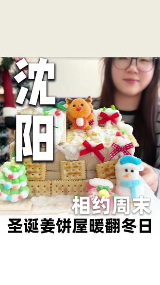 本周末,一起来画室制作圣诞饼干房子暖翻冬日吧 圣诞饼干房子制作全过程来啦#圣诞饼干房子 #画室 #沈阳
