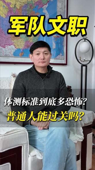 军队文职体侧怎样才能过关 #部队文职 #通州部队文职岗位招录明细 #新疆部队文职线下班 #黑龙江部队文职报名时间 #顺义部队文职体检
