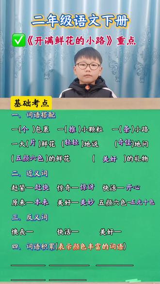 #二年级语文 下册《开满鲜花的小路》重点知识#知识分享#必考考点#知识总结