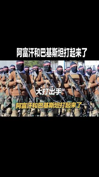 巴阿最新局势速报