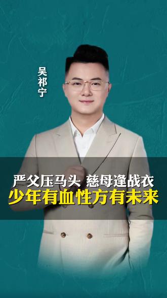 严父压马头 慈母缝战衣 少年有血性方有未来
#传统文化#家庭教育#大凉山#少年#父亲
