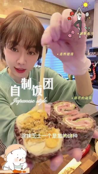 自制饭团,身材管理器美食分享~ #美食分享 #好吃又营养