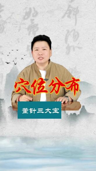 董穴穴位分布 #董氏奇穴 #大健康产业的趋势和未来 #我为中医扛大旗 #针灸学习