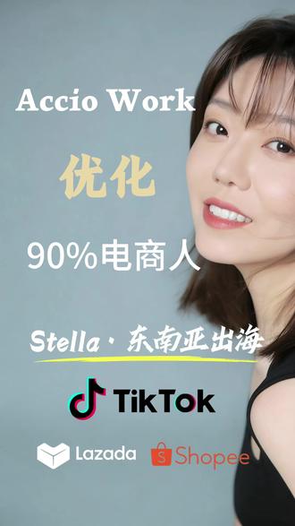 Accio Work九成干电商的都得被优化 #Accio #阿里国际站 #电商 #tiktok #亚马逊