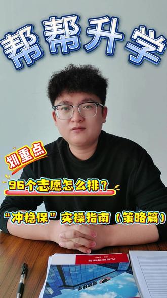 96个志愿不会排?记住这个“冲稳保”口诀,不浪费一分! 🔥冲一冲:报高5%,捡漏用的,专业得能接受
🎯稳一稳:报平或略低,这是主阵地
🛡️保一保:报低10%以上,防滑档
顺序别排反,把保底放前面就亏大了!
评论区留分数,翟老师帮你看看咋排👇
#高考志愿 #冲稳保 #志愿填报 #张家口 #这也能开播