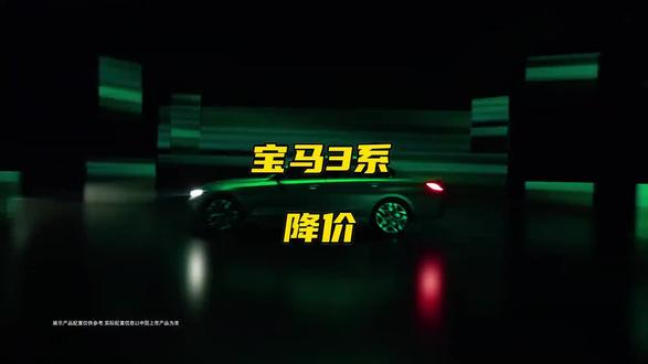 价格调整信号?宝马3系现价17.8万引发讨论 #汽车资讯 #车价波动
