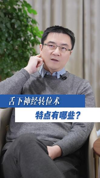 舌下神经转位术的特点有哪些? #面瘫 #健康守护计划 #科普健康知识