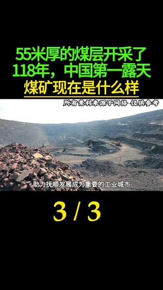 55米厚的煤层开采了118年,中国第一露天煤矿现在是什么样?