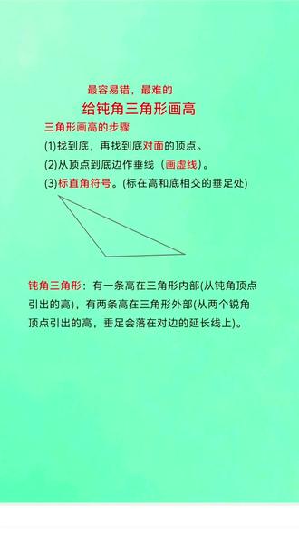 给钝角三角形画高是孩子们最难画也是最容易错的
#三年级数学#四年级下册数学#辅导作业#每天学习一点点