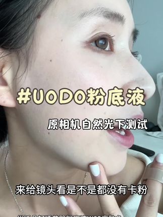 这绝对是妥妥的国货之光,秒杀大牌粉底液。#uodo粉底液 #优沃朵 #粉底液推荐