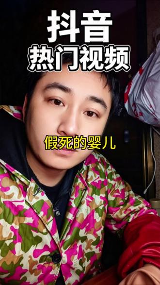 6个月的婴儿半夜突然死亡 第二天有活了过来#婴儿 #假死 #真实生活分享计划 @DOU+小助手@DOU+上热门