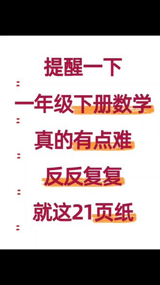 一年级下册数学真的有点难。反反复复就这21页,练完,稳上98+#真实生活分享计划 #学霸秘籍 #知识点总结 #小学数学 #小学生