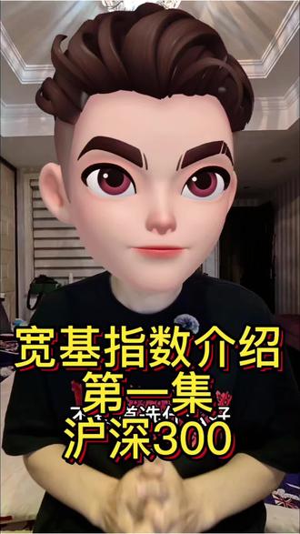 宽基指数第一集:沪深300
#股票 #基金 #证券 #理财 #知识分享