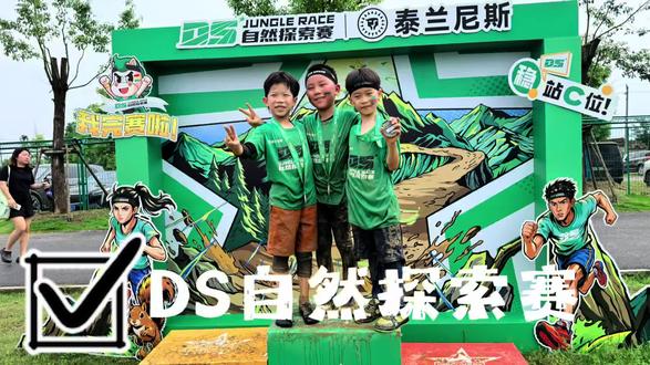 第一次带娃跑武汉DS自然探索赛🏃 周末带娃参加了武汉DS自然探索赛·初级组~这是他第一次参赛,三公里的越野障碍跑全程拼尽全力,顺利闯过20个关卡,算是体验了一把“泥浆与荣耀”!
#ds自然探索赛 全国赛 #亲子自然越野挑战赛 #ds自然探索赛 #2025斯巴达勇士儿童赛