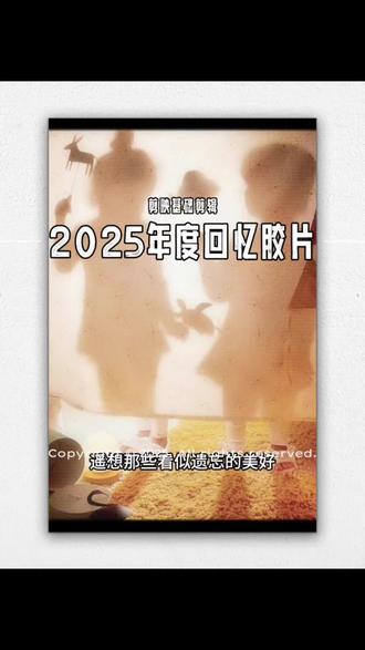 我把2025的回忆,存进这卷复古胶片里,这个剪辑方法,让平凡的日常也有了仪式感#剪辑教程 #抖音热点记忆2025 #手机剪辑教学 #你今年手机都拍了些什么