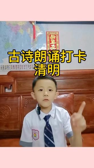 古诗朗诵打卡:《清明》
#国学经典朗诵#古诗《清明》#创作者中心 #创作灵感 #萌娃成长手册
