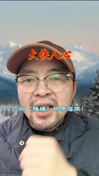 梅姨落网,23年追捕终结! 大快人心!大快人心!大快人心!#梅姨落网 #打拐 #拐卖儿童 #人贩子 #正义永远不会缺席