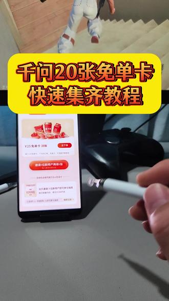 千问帮我点奶茶 动作懵怔少东家多好 千问快速获得20张免单卡的教程来啦!简简单单实现奶茶自由 薅羊毛的快乐谁懂 全网最简单最快的教程免费教程让你奶茶喝到年后~#千问 #千问奶茶 #千问免单 #千问免单教程 #千问帮我点一杯奶茶