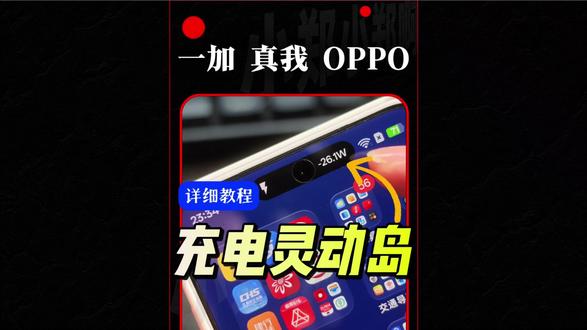 OPPO 一加 真我手机设置充电灵动岛 锁屏页还有锁屏岛 实时显示充电功率 完美适配官方流体云#小郑数码包 #充电灵动岛 #充电灵动岛怎么设置