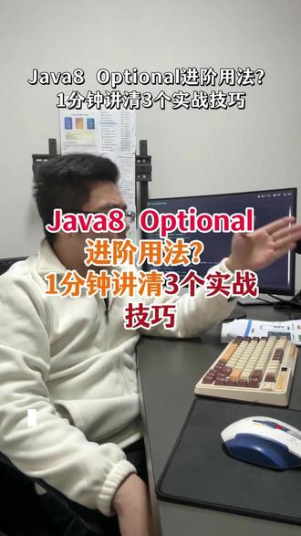Optional可不是换个方式的null判断
#八股文 #场景题 #Java #Python #后端