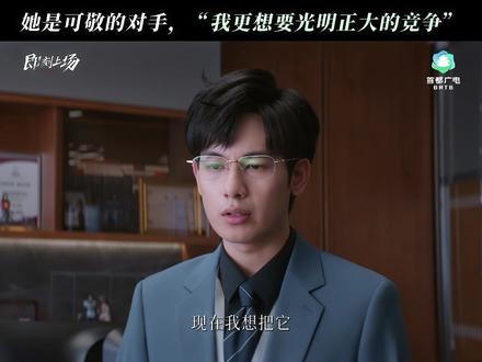 #即刻上场江晨引导型恋人 比起胜利,江晨更希望可以光明正大的竞争!北京市广电局“北京大视听”重点文艺项目《即刻上场》正在热播,敬请关注!#即刻上场 #胡先煦 #周依然