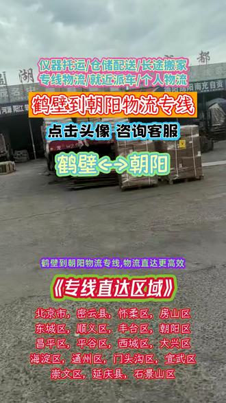 鹤壁到朝阳物流专线,物流直达更高效,鹤壁至朝阳专线物流效率高效,遍及北京市,密云县,怀柔区,房山区,东城区,顺义区,丰台区,朝阳区,昌平区,平谷区,西城区,大兴区,物流速度再提升高效,返程车资源整合,运输效益再提高高效,家具托运与行李托运,轻松搬运高效完成,工地机械托运与大件托运,专业实力高效服务