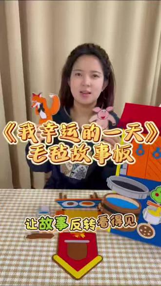 布好玩绘本故事《我幸运的一天》#资源共享#绘本故事#创意#电子素材#课本剧