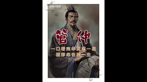 管仲|一口气看完“华夏第一相”牛气冲天的一生