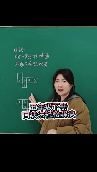 五年级下册,利用口诀轻松解决找对面问题#每天跟我涨知识 #必考考点 #学霸秘籍 #知识分享 #数学思维