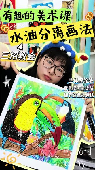 三招教会“水油分离画法”,巨嘴鸟儿童画封神了🔥
美术老师/宝妈速进!
娃画画干巴巴没灵气?一上水彩就糊?
靠这3招水油分离法,巨嘴鸟儿童画直接高级感拉满!
零基础也能抄作业,上课/亲子手工都适配💯
1️⃣主体厚涂:油画棒反复叠色,涂得厚厚实!给小鸟穿件防水外套,水彩怎么刷都不糊
2️⃣湿画晕染:花草先画实,清水打湿铺淡彩,水彩自动绕开,秒出梦幻雨林背景
3️⃣细节提亮:水彩干透补斑点、高光,油亮vs哑光,画面直接立体生动
原理10秒讲透:水油不相溶!油画棒推开水彩,画画顺便学科学✨
看完直接上手,收藏起来别丢!
#水油分离画法 #少儿美术 #创意美术 #儿童画教程 #油画棒技巧