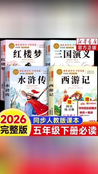 四大名著正版五年级下册课外必读书三国演义红楼梦西游记学而思 #五年级下册快乐读书吧 #快乐读书吧 #四大名著 #四大名著小学生版 #课外阅读