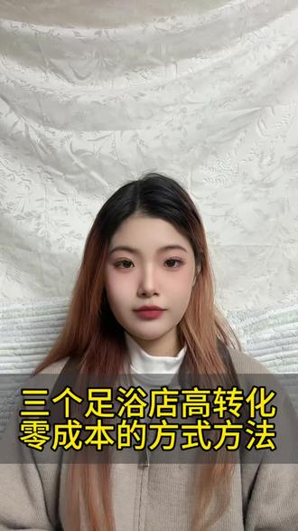 足浴按摩店客流不稳定,那是有原因的,一定要找准方法一招搞定#足疗按摩养生 #抖音推广