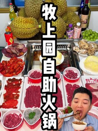 100多吃鲜活海鲜➕鲜榴莲➕鲜牛肉火锅随便吃? 100多吃鲜活海鲜➕鲜榴莲➕鲜牛肉火锅随便吃? 牧上园自助火锅推出优惠套餐 快点左下角定位先囤上 慢慢吃 #宝藏小店 #超值券 #遛娃好去处 #心动榜餐厅#比会吃更惠吃 (广告)