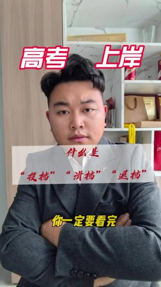今天给大家讲一下什么是“投档”“滑档”“退档” #投档比 #投档#滑档#退档#贵州高考志愿填报