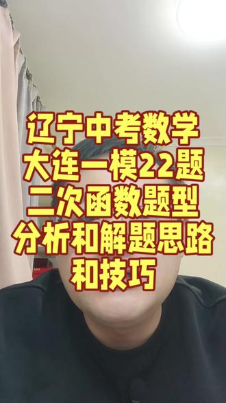 辽宁中考数学,大连一模22题二次函数,题型分析和解题思路以及技巧#辽宁中考 #辽宁升学 #沈阳家长 #沈阳升学 #沈阳初中家长 @抖加🔥上热门🔥dou+🔥热点宝
