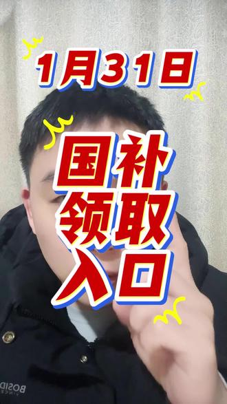 ¥C2r4R4PZ1xIlerCA¥ CA1393 1月31日国补领取入口来了。#国补 #国补领取入口 #国补政策2026最新消息官方 #京东国补怎么领取 #国补领取教程