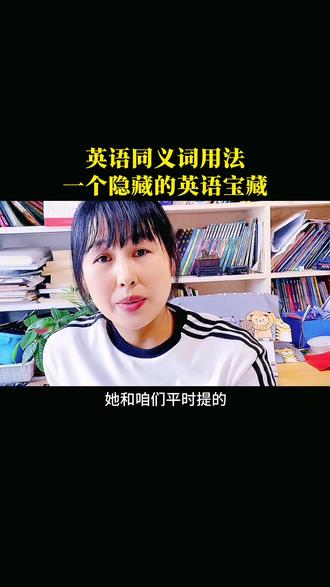 📖在学习当中不断摸索不断寻找,孩子才能找到适合自己的自学方法,就拿平时的学习练习,咱们让孩子把同义词转换,同义词在不同场景中的应用练习上,孩子的英语积累会达到突飞猛进,因为你理解的英文的底层逻辑,所有读过的文章进行大量的听读,把同义词转换积累好,孩子的阅读作文基本上就不用太操心了。#dou+上热门 #抖音小助手 #知识分享 #初中生 #英语