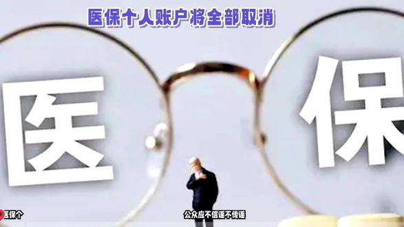 医保个人账户取消?官方辟谣来了