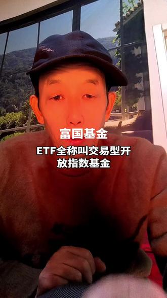 @富国基金 #买ETF富国基金超合拍