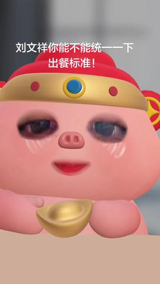 虽然你好吃,但是能不能每次都好吃!#热点 #刘文祥