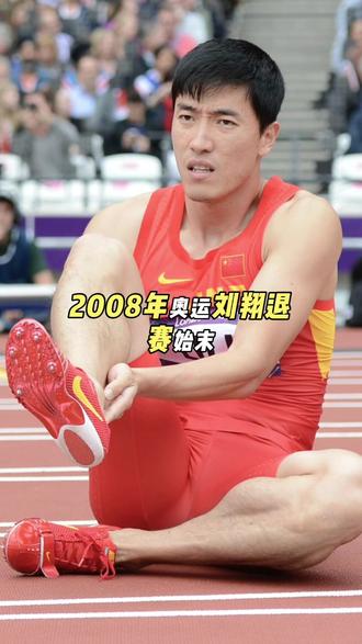 #刘翔 #刘翔退役 #飞人刘翔 #刘翔110米栏 #中国田径飞人