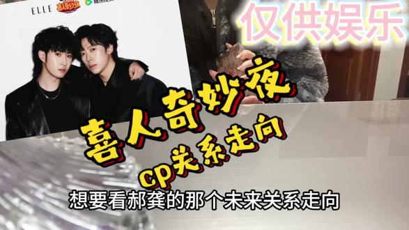一把郝龚箭未来关系走向大公开!!#喜人奇妙夜 #一把郝龚箭 #郝旭涛 #龚英杰 #cp