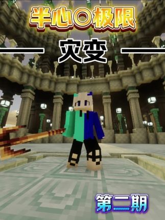 【我的世界】一战到底!世界名图#我的世界 #我的世界极限生存 #泉奈