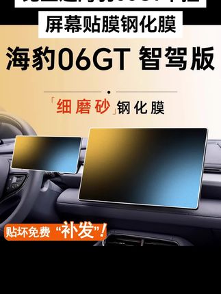 比亚迪海豹06GT中控屏幕贴膜钢化膜 比亚迪海豹06GT中控屏幕贴膜钢化膜