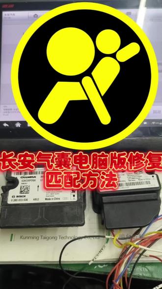 长安气囊电脑版修复及匹配方法#汽车电子